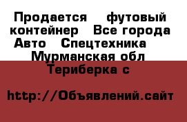 Продается 40-футовый контейнер - Все города Авто » Спецтехника   . Мурманская обл.,Териберка с.